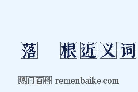 葉落歸根近义词是什么意思的图片
